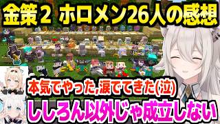 【ホロ金策サバイバル2】最終日を終えたホロメン26人の感想まとめ,ガチで臨んだ悔し涙や主催ししろんへ多数の感謝の声【ホロライブ 切り抜き/獅白ぼたん/マイクラ】