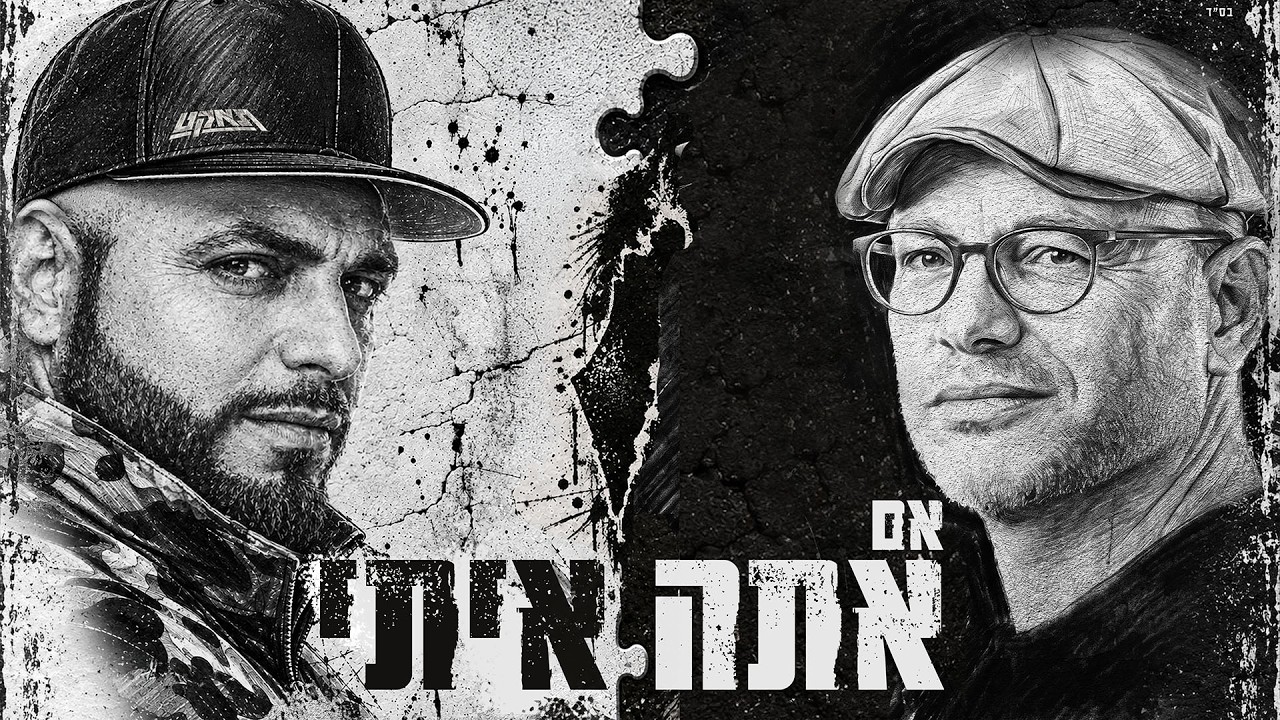 סאבלימינל ונעם יעקובסון - אם אתה איתי (מי יכול עלינו?!)