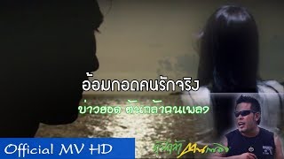 อ้อมกอดคนรักจริง – บ่าวยอด ต้นกล้าคนเพลง