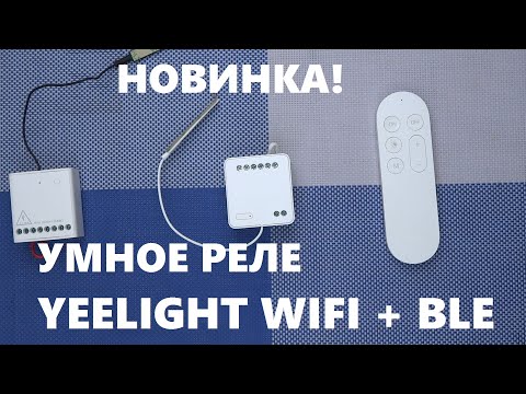 Yeelight | Smart Dual Control relės modulis | 200 W | „Wi-Fi“ IEEE 802.11 b/g/n 2,4 GHz video