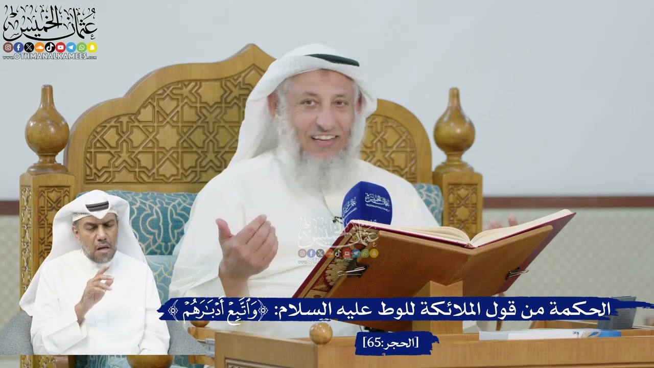 225- الحكمة من قول الملائكة للوط عليه السلام: (واتبع أدبارهم) - عثمان الخميس