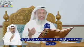 225- الحكمة من قول الملائكة للوط عليه السلام: (واتبع أدبارهم) - عثمان الخميس