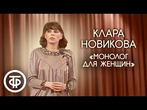 Монолог для женщин. Клара Новикова (1983)