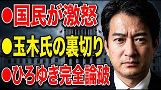【国民激怒】玉木氏の裏切りに怒り爆発！高市潰しのデマ報道が瞬殺され、維新議員がひろゆきを論破する痛快な展開へ！