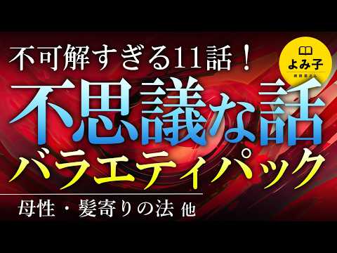 【朗読】不可解すぎる不思議な話　バラエティパック　11話詰め合わせ　【女性朗読/睡眠/2ch】