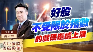 好股不受限於指數的戲碼繼續上演 好股不受限於指數的戲碼繼續上演