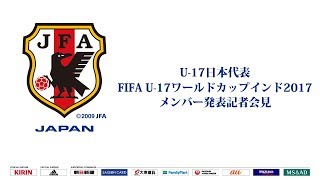 U-17日本代表メンバー発表記者会見FIFAU-17ワールドカップインド201710/6~28