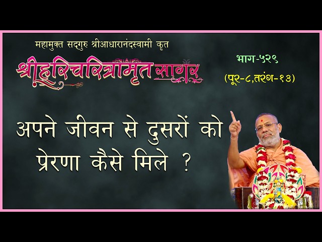 अपने जीवन से दूसरों को प्रेरणा कैसे मिले ?