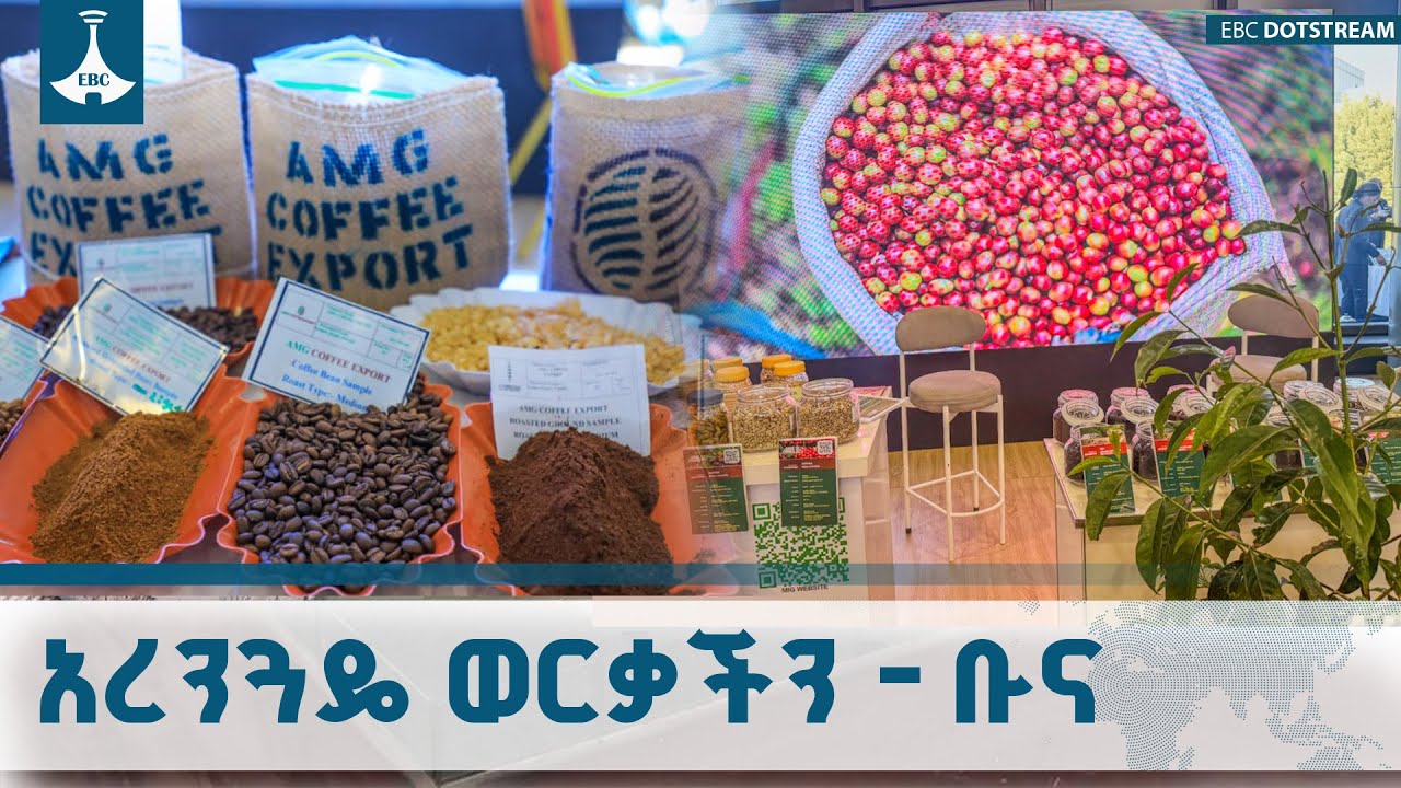 የቡና ዘርፍ እንዲነቃቃ ያደረገው የማክሮ ኢኮኖሚ ማሻሻያ ETV | EBC | EBCDOTSTREAM