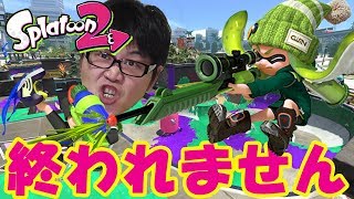 【スプラトゥーン2企画】レギュラーマッチで14勝するまで終われません
