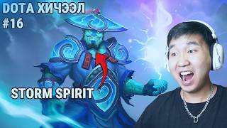 DOTA ХИЧЭЭЛ #17 БААТАР: STORM SPIRIT