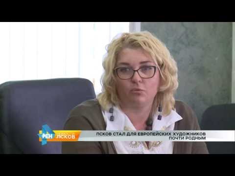 Новости Псков 21.07.2016 # Торжественный прием для европейских художников
