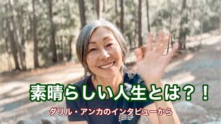 [ 幸せに生きるコツ ] 素晴らしい人生とは？！ダリル・アンカのインタビューから