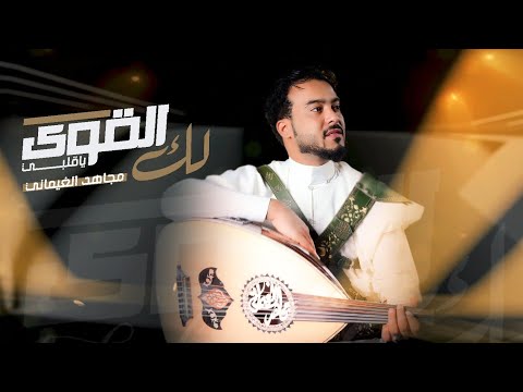لك القوى يا قلبي مجاهد الغيماني