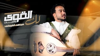 كلمات اغنية لك القوى يا قلبي مجاهد الغيماني