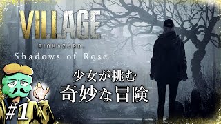 【DLC】ローズちゃんの冒険が怖すぎる【バイオハザード8 ヴィレッジ シャドウオブローズ】#1