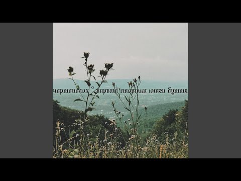 по той бік - YouTube Music