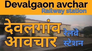 preview picture of video 'Devalgaon avchar railway station platform view (DAV) | देवलगांव आवचार रेलवे स्टेशन'
