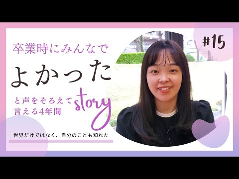 【Student’s Interview】#15