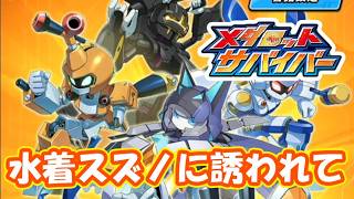 メダロットのヴァンサバやっていくぞ　part1【#メダロットサバイバー】【#メダサバ】