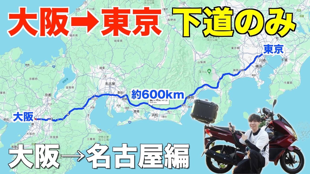 125ccバイク下道のみで大阪→東京へ帰る！《国道163号,23号》PCX125