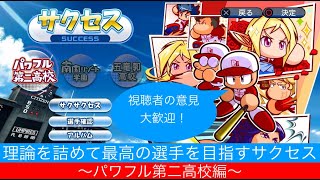 [パワプロ2018：サクセス］＃3　理論詰めてサクセスで最強選手を作りたい
