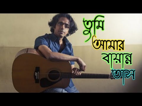 Tumi Amar Bayanno Tash(তুমি আমার বায়ান্ন তাস)Bappa Mazumder