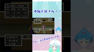 【Vtuber】ドラゴンクエスト５ #9-6 #shorts