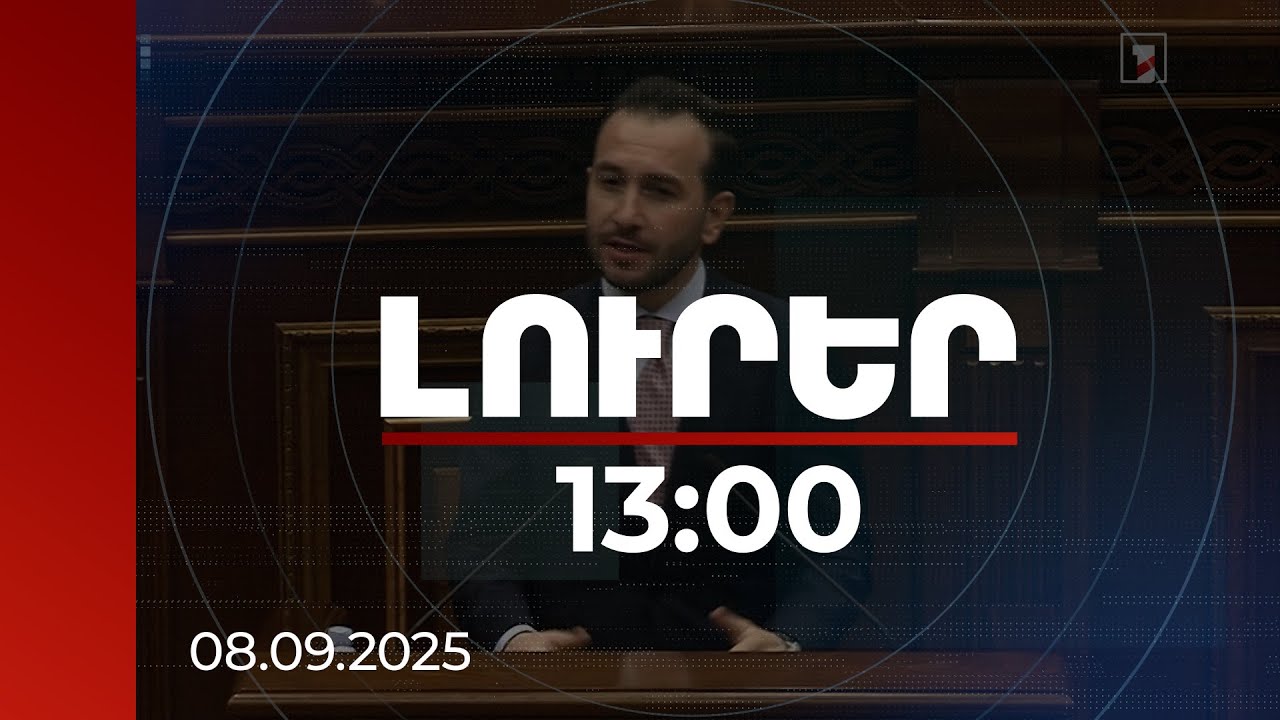 Լուրեր 13:00 | Ի՞նչ կլիներ, եթե հանկարծ ահաբեկչության փորձը հաջողվեր. Կոնջորյանի արձագանքը