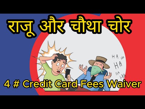 राजू और चौथा चोर | Credit Card Fee Waiver | वित्तीय धोखाधड़ी  #fraud #cybercrime #rbi #bankingfraud