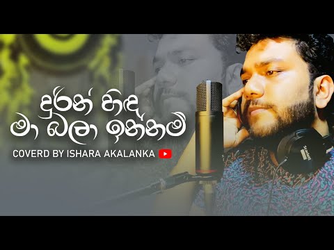 Keeva nisa ivasanna kiya man I කීව නිසා ඉවසන්න කියා මං I Coverd by Ishara Akalanka