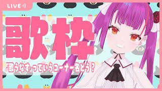 [Vtub] 焔魔るり Ruri Enma 唱喜歡的歌 歌回