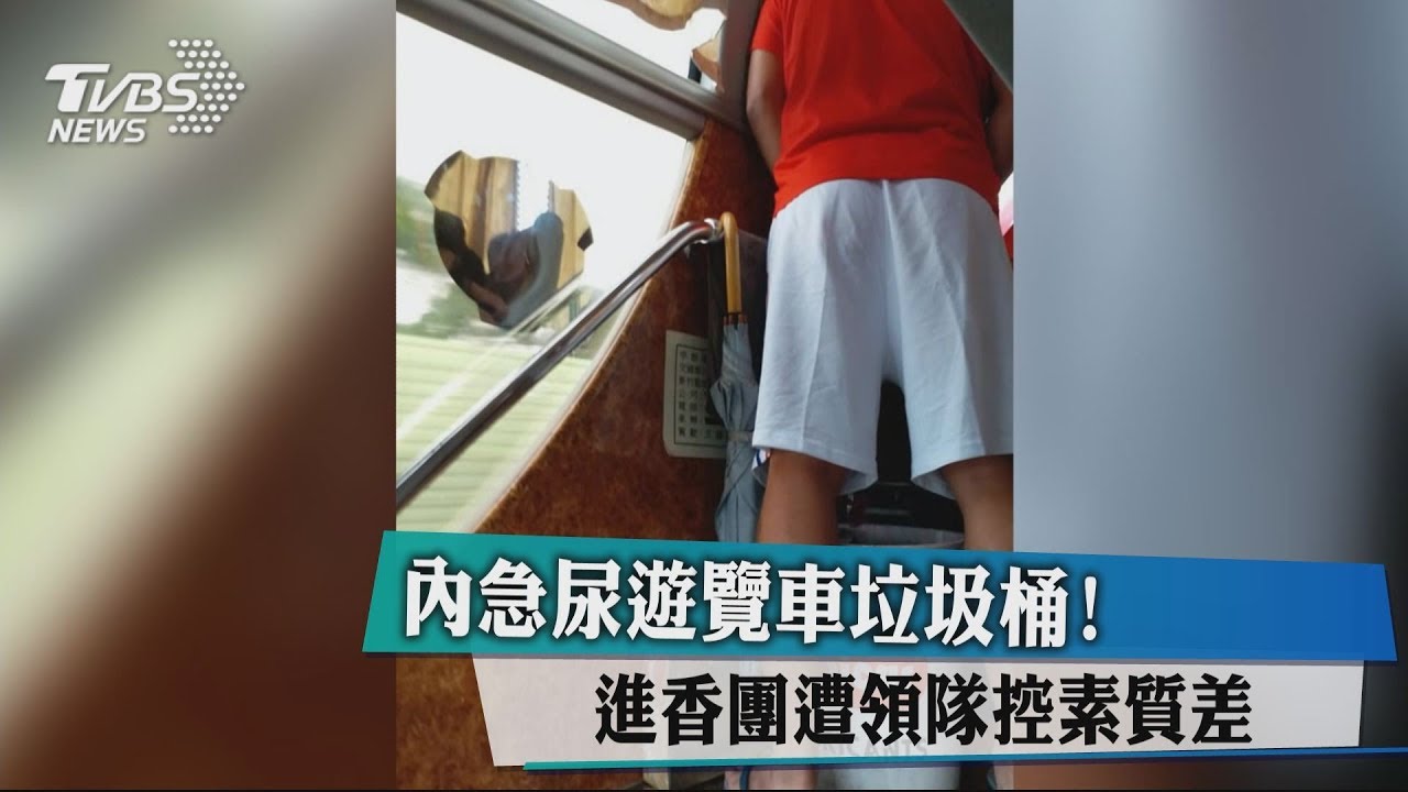 內急尿遊覽車垃圾桶！　進香團遭領隊控素質差