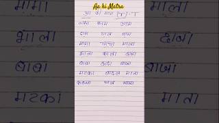 Mastering Aa ki Matra 5 Simple | आ की मात्रा | Top 10 Aa Ki Matra Wale Shabd | Aa Ki Matra #shorts