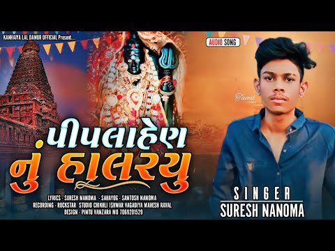 पीपलाहेण नु हालरयु नानोमा नि कुल देवी singer suresh nanoma