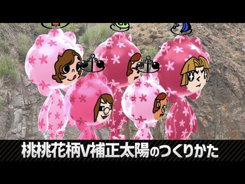 桃桃花柄V補正太陽のつくりかた【New 電波人間のRPG free!】【電波人間スマホ版】