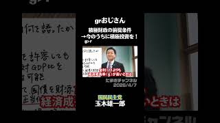 grおじさん【2026/4/7】#玉木雄一郎　#国民民主党