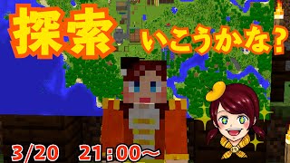 【マインクラフト】しょこクラ　女性実況ライブ　探索いこうかな？