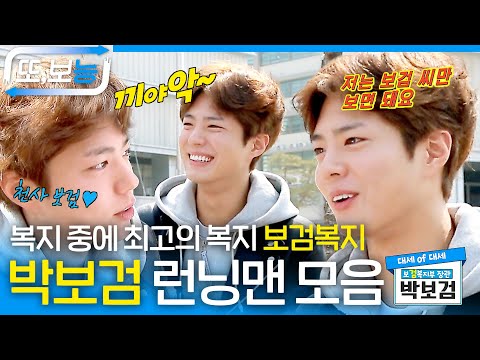 [#또보능] 여러모로 완벽한 박보검❤️ 복지 중에 최고의 복지는 보검복지✨️ #박보검 #런닝맨