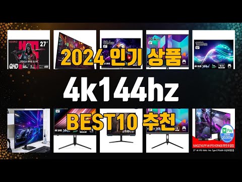 4k144hz BEST10 추천