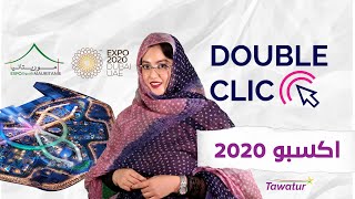  ...موريتانيا حاضرة في المعرض، فعاليات عدة ستقام في الجناح الموريتاني بالمعرض