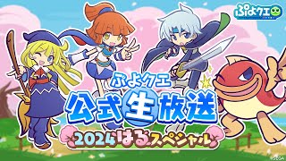 ぷよクエ公式生放送　～2024はるスペシャル～（2024.03.12）