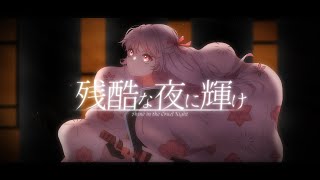鬼滅の刃無限城編ED 残酷な夜に輝け covered by 桃宮 〖#歌ってみた / #鬼滅の刃 〗