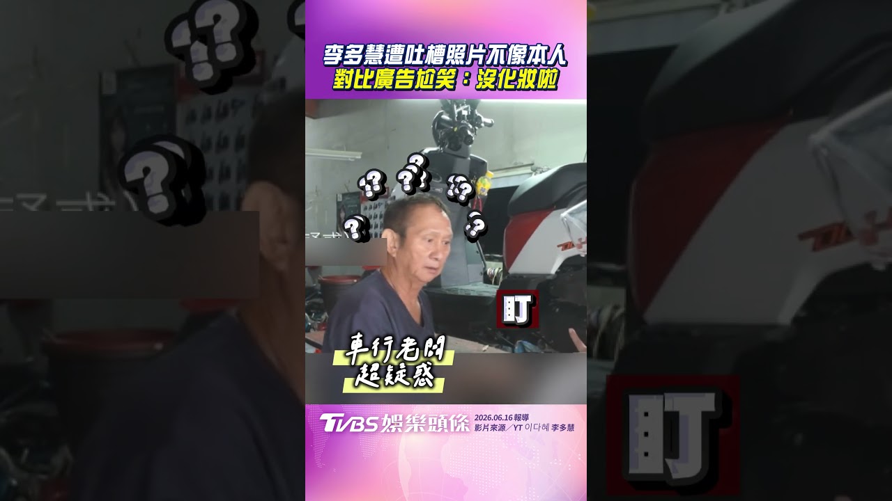 影音/李多慧遭吐槽「照片不像本人」 對比廣告尬笑:沒化妝啦!