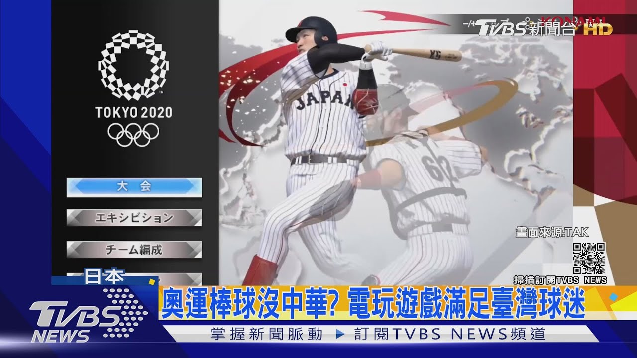 東奧棒球電玩有中華隊! 陳偉殷可強碰大谷翔平