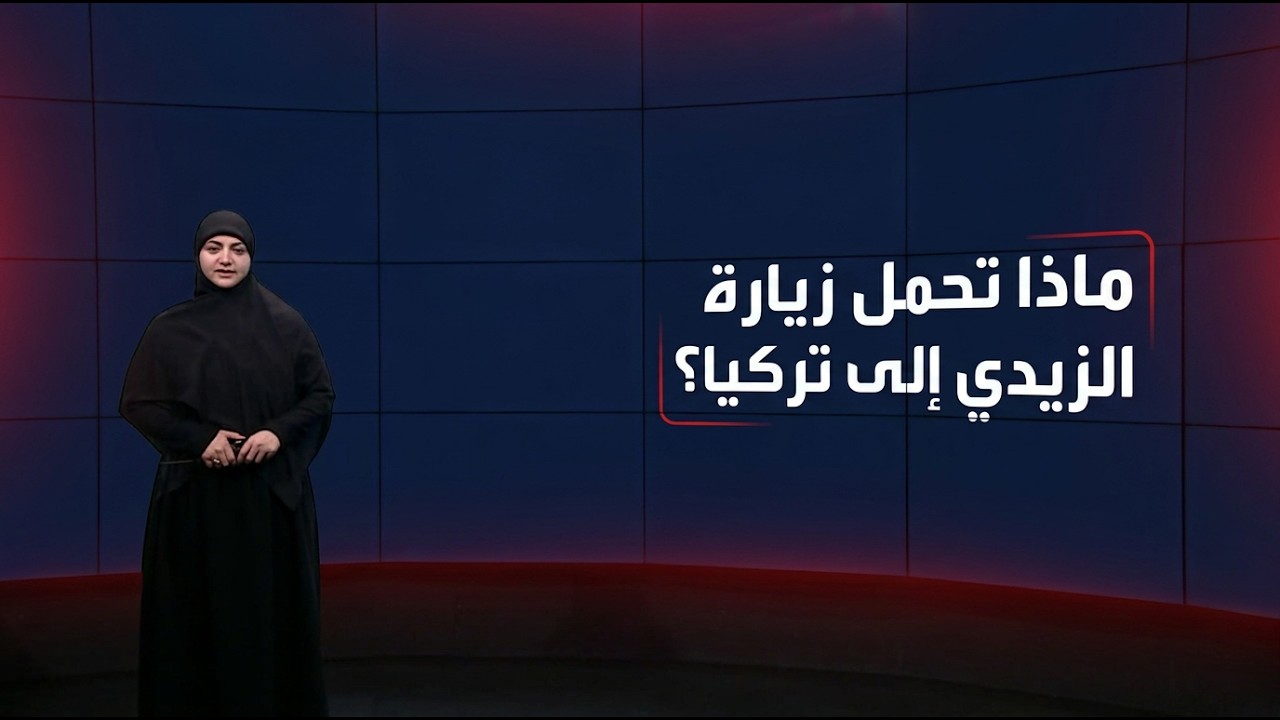 فيديو | ماذا تحمل زيارة الزيدي إلى تركيا؟ | الموجز الخبري مع غفران الجزائري