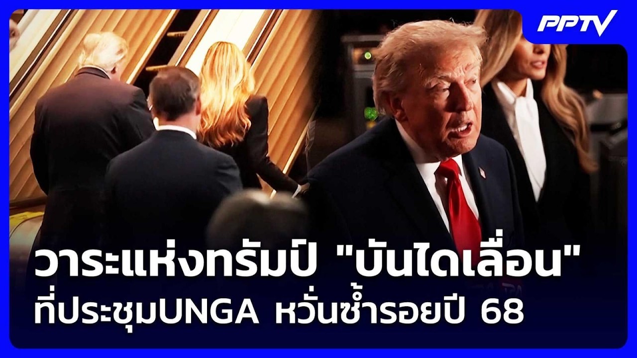 วาระแห่งทรัมป์ "บันไดเลื่อน" ที่ประชุมUNGA หวั่นซ้ำร?