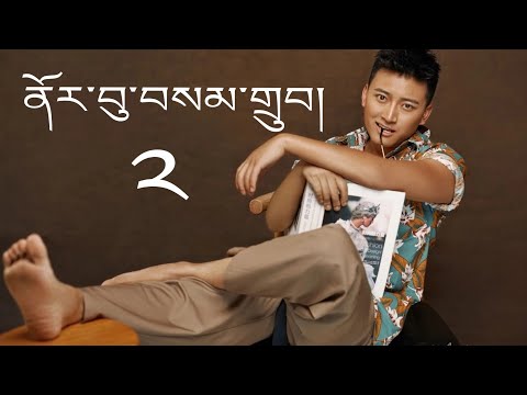 2021 ༢ Norbu samdup live