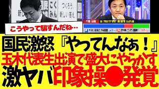 国民激怒『やってんなぁ！』【激ヤバ】国民民主党：玉木雄一郎代表が生出演した某番組内で、強烈な世論誘導がちゃんとバレるwww