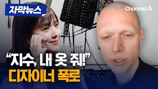 해외 디자이너 지수 팀, 내 옷 돌려줘! 폭로 [지믹뉴스] / 채널A